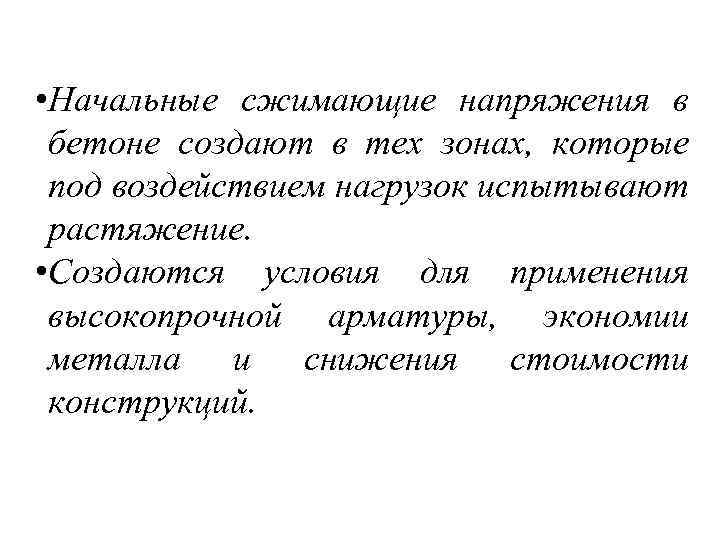  • Начальные сжимающие напряжения в бетоне создают в тех зонах, которые под воздействием