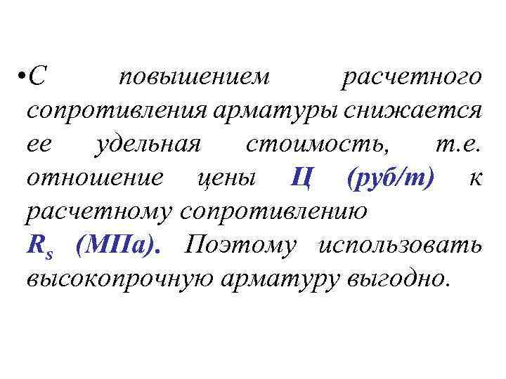  • С повышением расчетного сопротивления арматуры снижается ее удельная стоимость, т. е. отношение