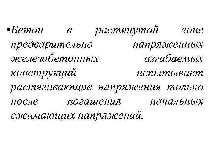  • Бетон в растянутой зоне предварительно напряженных железобетонных изгибаемых конструкций испытывает растягивающие напряжения