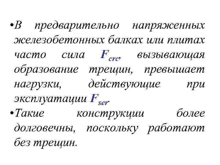  • В предварительно напряженных железобетонных балках или плитах часто сила Fcrc, вызывающая образование