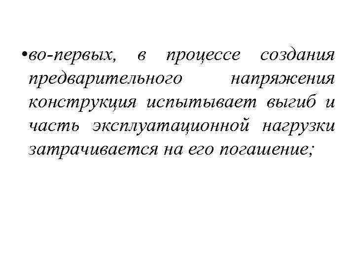  • во-первых, в процессе создания предварительного напряжения конструкция испытывает выгиб и часть эксплуатационной