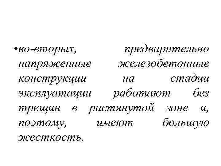  • во-вторых, предварительно напряженные железобетонные конструкции на стадии эксплуатации работают без трещин в