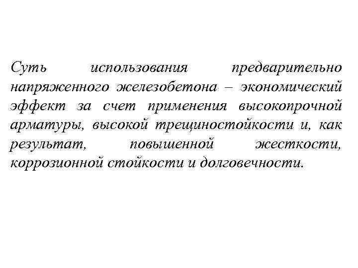 Суть использования предварительно напряженного железобетона – экономический эффект за счет применения высокопрочной арматуры, высокой