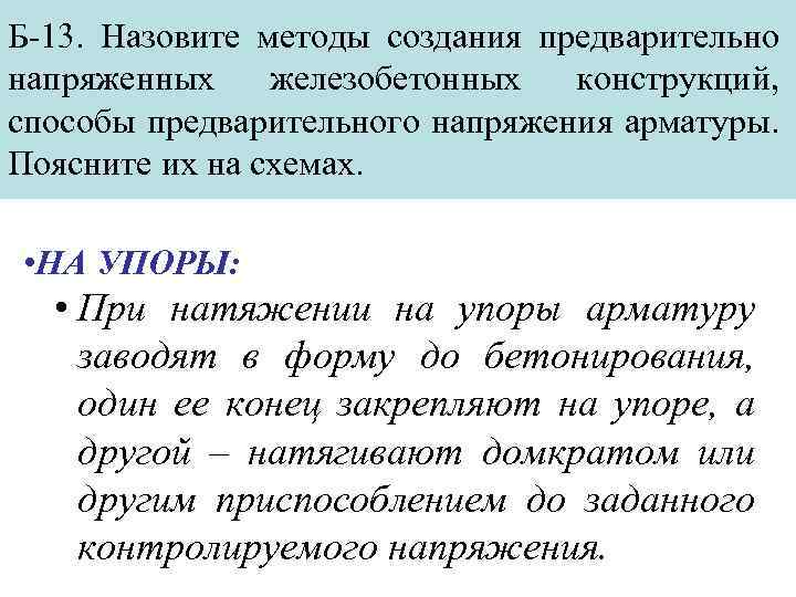 Б-13. Назовите методы создания предварительно напряженных железобетонных конструкций, способы предварительного напряжения арматуры. Поясните их
