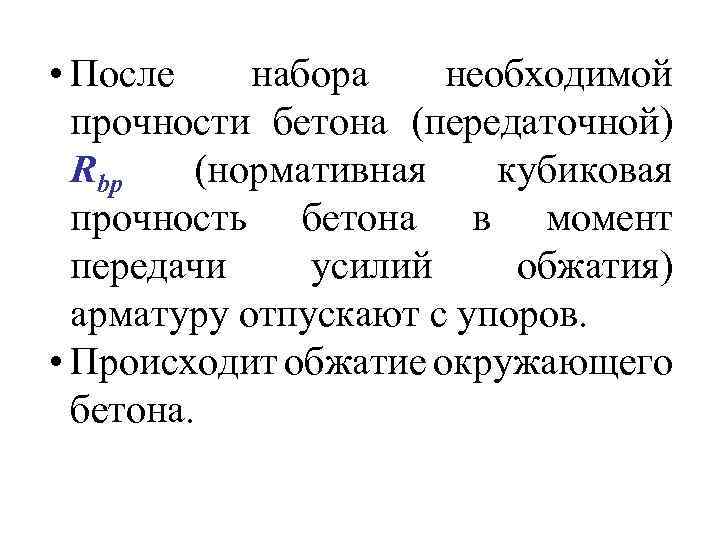  • После набора необходимой прочности бетона (передаточной) Rbp (нормативная кубиковая прочность бетона в