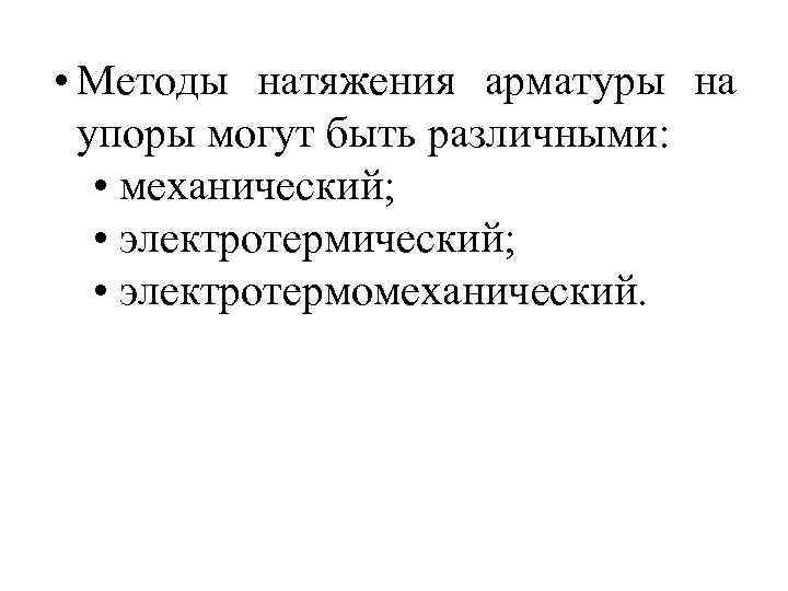  • Методы натяжения арматуры на упоры могут быть различными: • механический; • электротермомеханический.