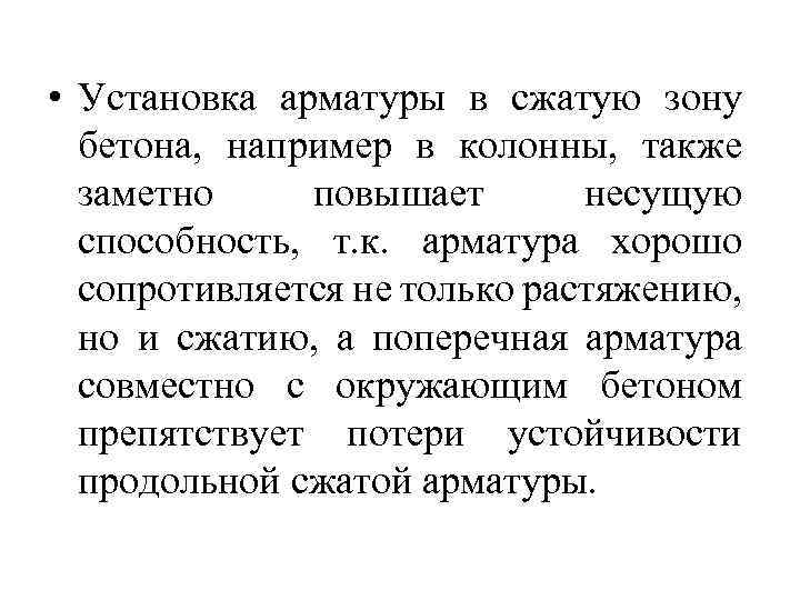  • Установка арматуры в сжатую зону бетона, например в колонны, также заметно повышает