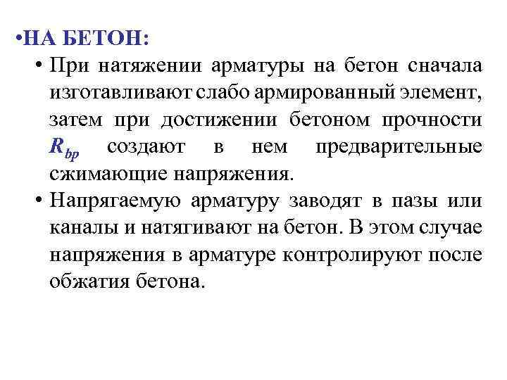  • НА БЕТОН: • При натяжении арматуры на бетон сначала изготавливают слабо армированный