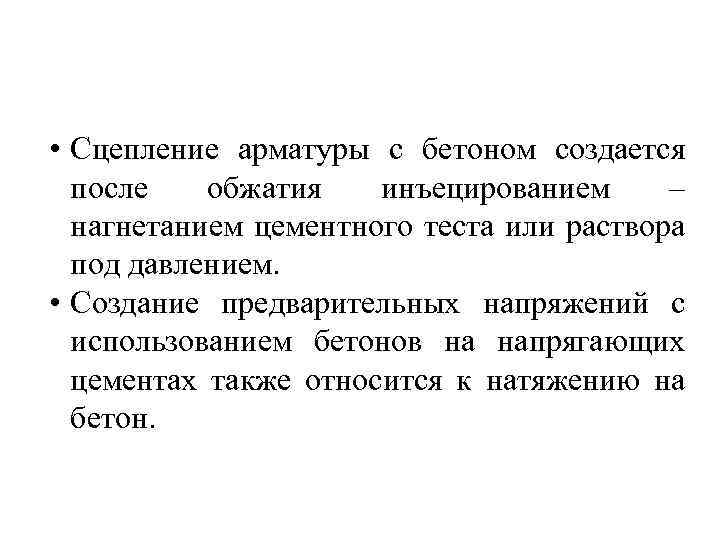  • Сцепление арматуры с бетоном создается после обжатия инъецированием – нагнетанием цементного теста