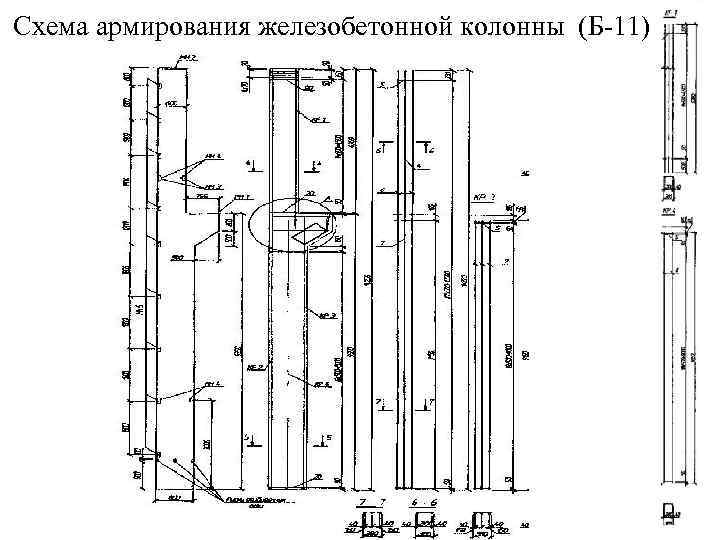 Схема армирования железобетонной колонны (Б-11) 