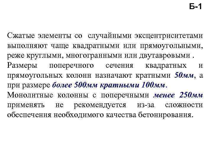 Б-1 Сжатые элементы со случайными эксцентриситетами выполняют чаще квадратными или прямоугольными, реже круглыми, многогранными