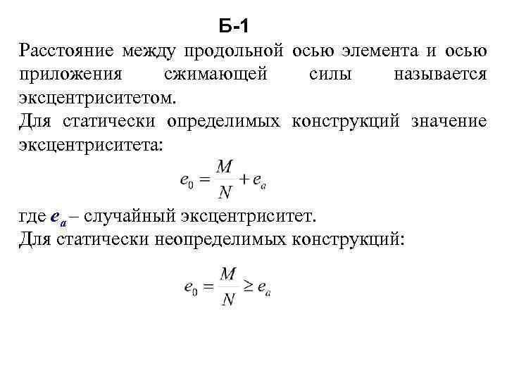 Б-1 Расстояние между продольной осью элемента и осью приложения сжимающей силы называется эксцентриситетом. Для