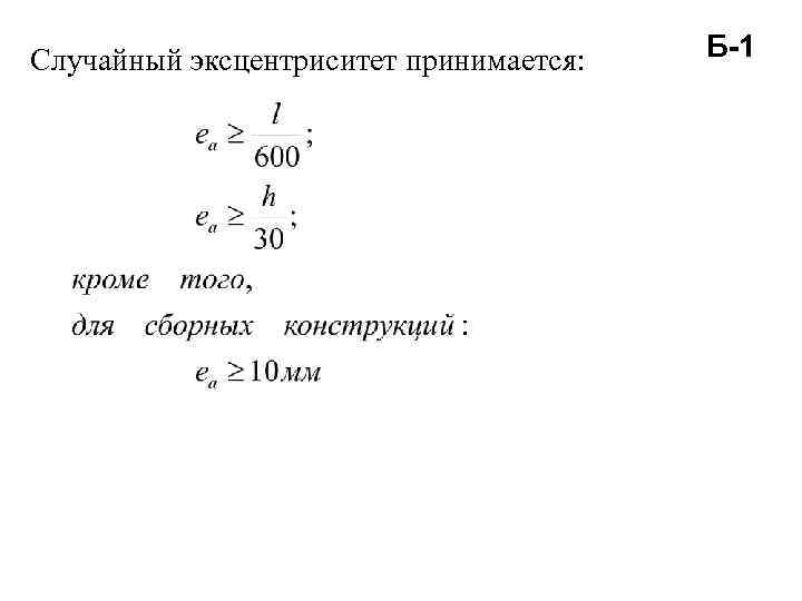 Эксцентриситет. Эксцентриситет это ЖБК. Случайный эксцентриситет железобетонных колонн. Случайный эксцентриситет. Случайный эксцентриситет в колоннах.