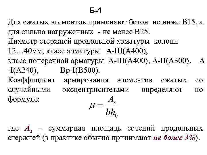 Б-1 Для сжатых элементов применяют бетон не ниже В 15, а для сильно нагруженных