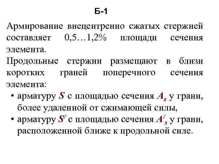 Б-1 Армирование внецентренно сжатых стержней составляет 0, 5… 1, 2% площади сечения элемента. Продольные