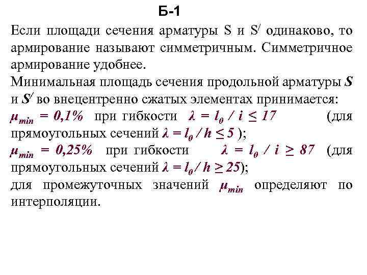 Б-1 Если площади сечения арматуры S и S/ одинаково, то армирование называют симметричным. Симметричное