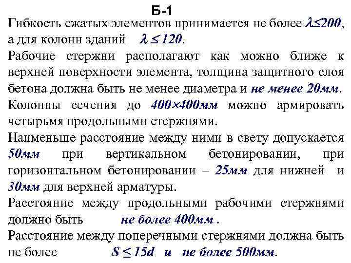Б-1 Гибкость сжатых элементов принимается не более 200, а для колонн зданий 120. Рабочие