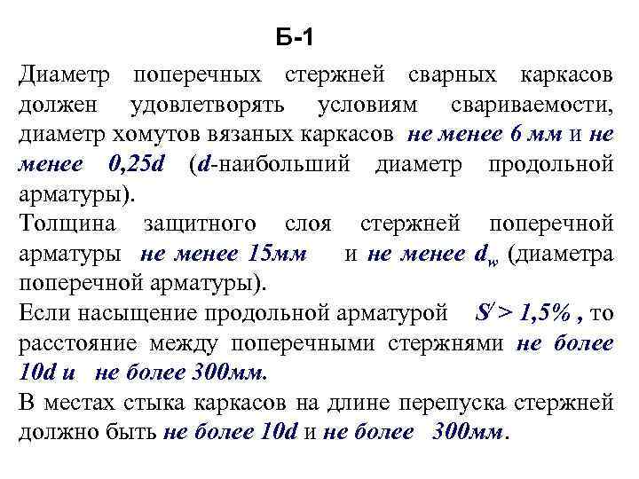 Б-1 Диаметр поперечных стержней сварных каркасов должен удовлетворять условиям свариваемости, диаметр хомутов вязаных каркасов