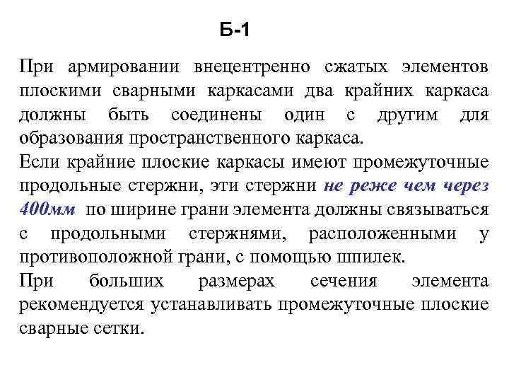 Б-1 При армировании внецентренно сжатых элементов плоскими сварными каркасами два крайних каркаса должны быть