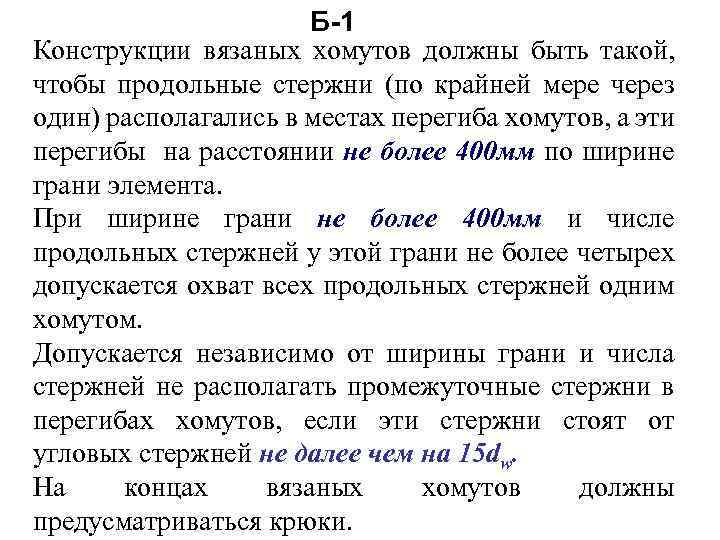 Б-1 Конструкции вязаных хомутов должны быть такой, чтобы продольные стержни (по крайней мере через