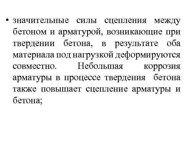  • значительные силы сцепления между бетоном и арматурой, возникающие при твердении бетона, в
