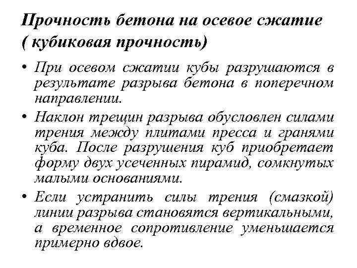 Прочность бетона на осевое сжатие ( кубиковая прочность) • При осевом сжатии кубы разрушаются
