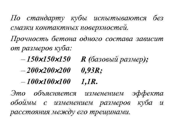 По стандарту кубы испытываются без смазки контактных поверхностей. Прочность бетона одного состава зависит от