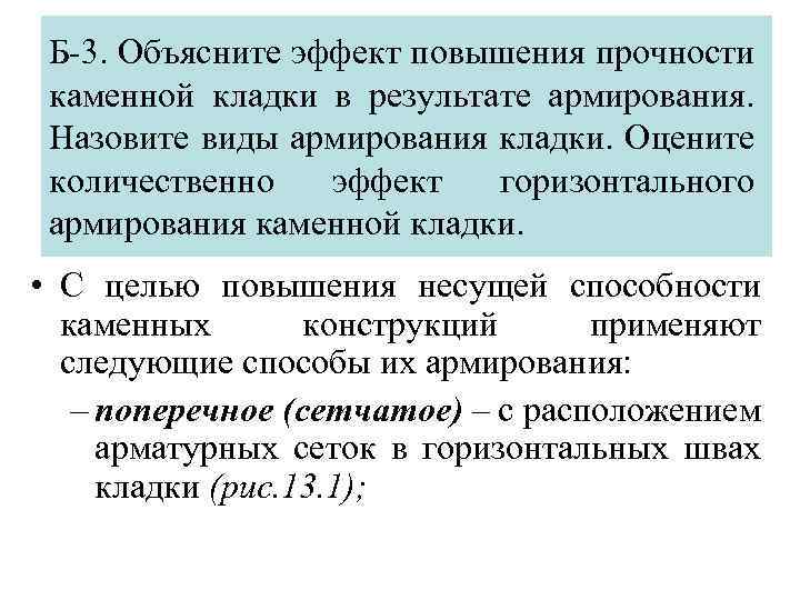 Б-3. Объясните эффект повышения прочности каменной кладки в результате армирования. Назовите виды армирования кладки.