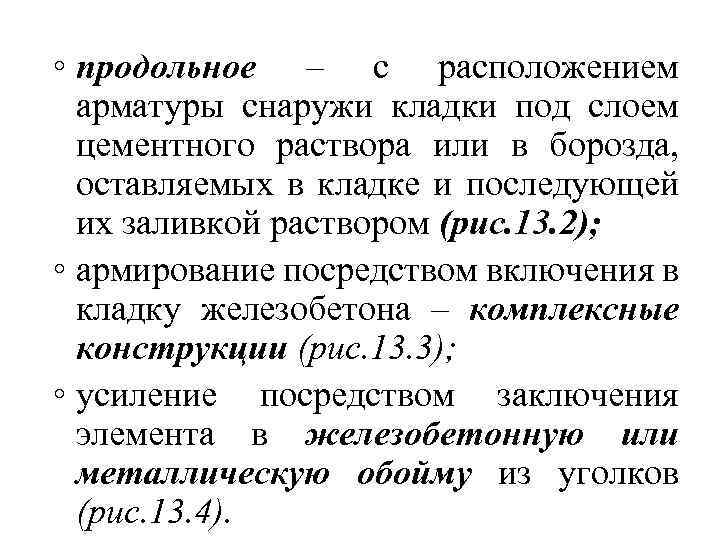 ◦ продольное – с расположением арматуры снаружи кладки под слоем цементного раствора или в