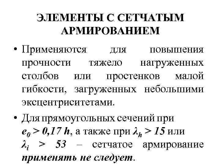 ЭЛЕМЕНТЫ С СЕТЧАТЫМ АРМИРОВАНИЕМ • Применяются для повышения прочности тяжело нагруженных столбов или простенков