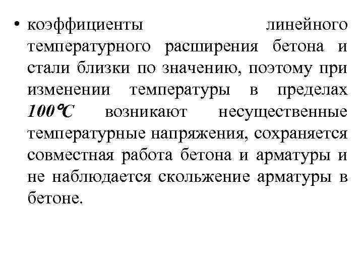  • коэффициенты линейного температурного расширения бетона и стали близки по значению, поэтому при
