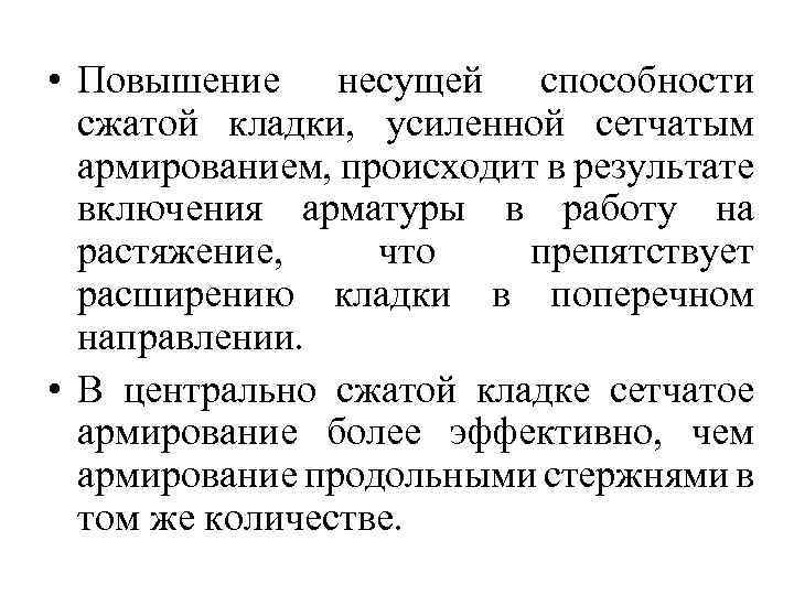  • Повышение несущей способности сжатой кладки, усиленной сетчатым армированием, происходит в результате включения