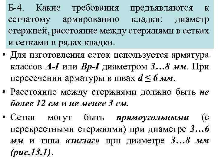 Б-4. Какие требования предъявляются к сетчатому армированию кладки: диаметр стержней, расстояние между стержнями в