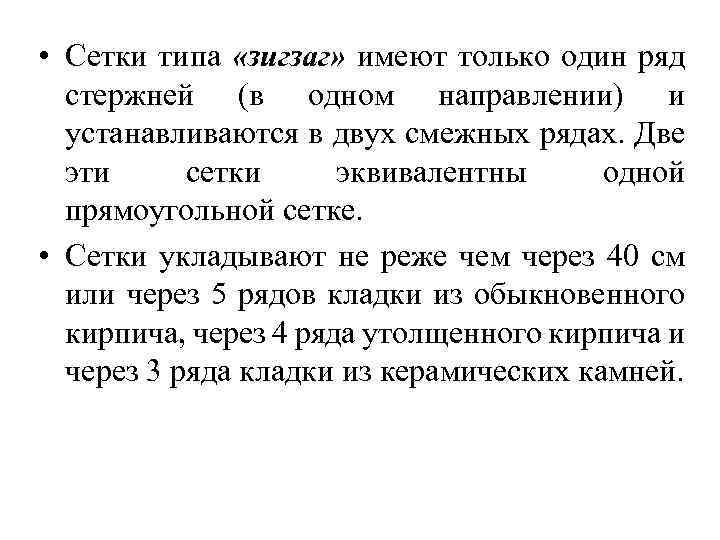  • Сетки типа «зигзаг» имеют только один ряд стержней (в одном направлении) и