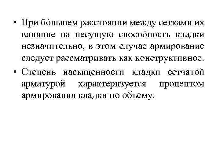  • При бóльшем расстоянии между сетками их влияние на несущую способность кладки незначительно,
