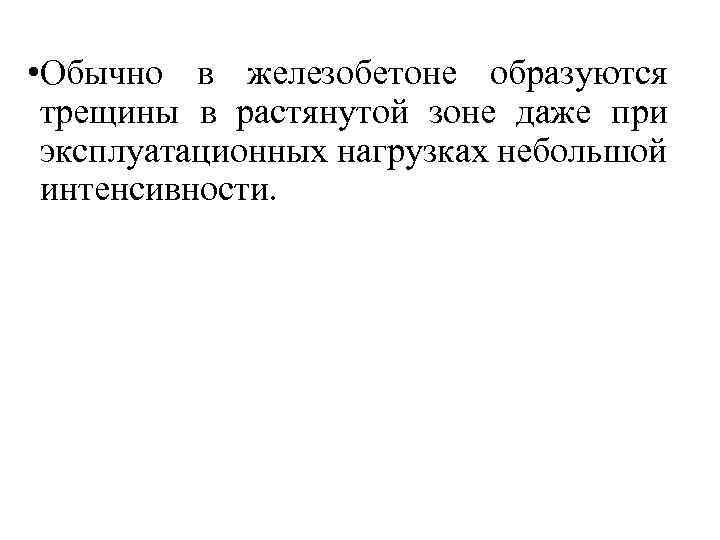  • Обычно в железобетоне образуются трещины в растянутой зоне даже при эксплуатационных нагрузках