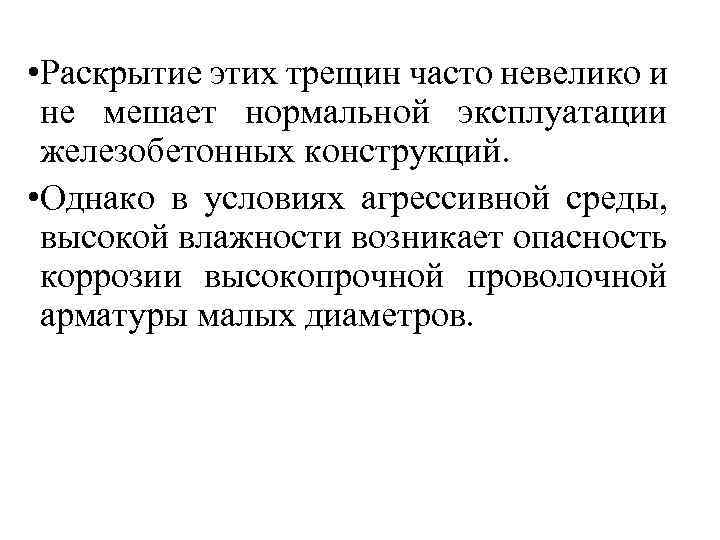  • Раскрытие этих трещин часто невелико и не мешает нормальной эксплуатации железобетонных конструкций.
