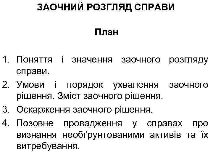  ЗАОЧНИЙ РОЗГЛЯД СПРАВИ План 1. Поняття і значення заочного розгляду справи. 2. Умови