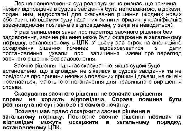 Перше повноваження суд реалізує, якщо визнає, що причина неявки відповідача в судове засідання була