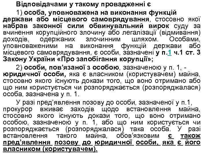 Відповідачами у такому провадженні є 1) особа, уповноважена на виконання функцій держави або місцевого