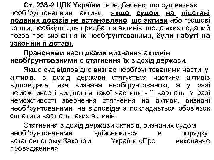 Ст. 233 -2 ЦПК України передбачено, що суд визнає необґрунтованими активи, якщо судом на