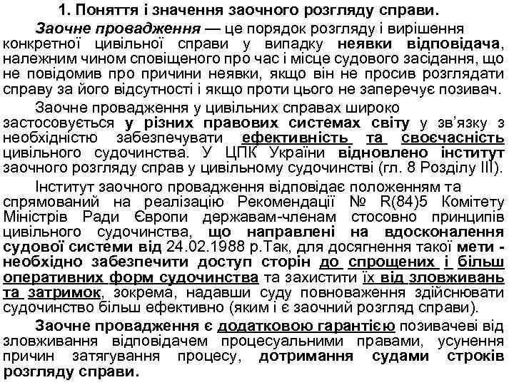 1. Поняття і значення заочного розгляду справи. Заочне провадження — це порядок розгляду і
