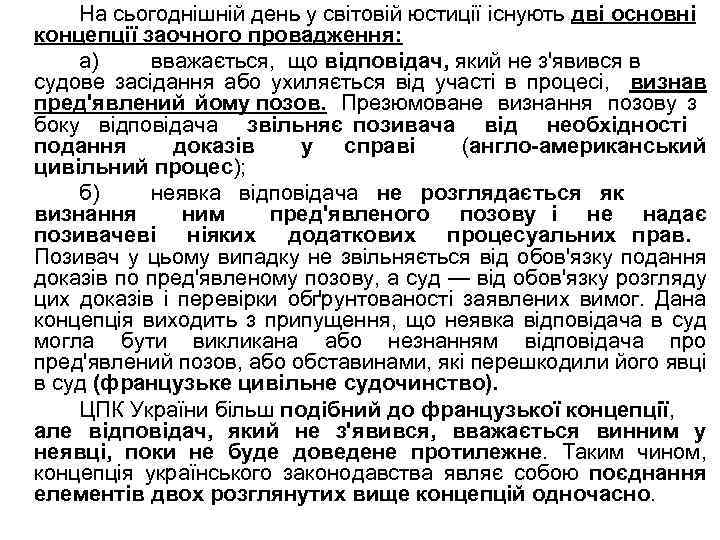На сьогоднішній день у світовій юстиції існують дві основні концепції заочного провадження: а) вважається,