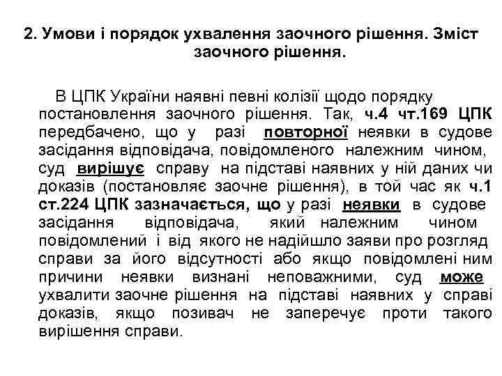 2. Умови і порядок ухвалення заочного рішення. Зміст заочного рішення. В ЦПК України наявні