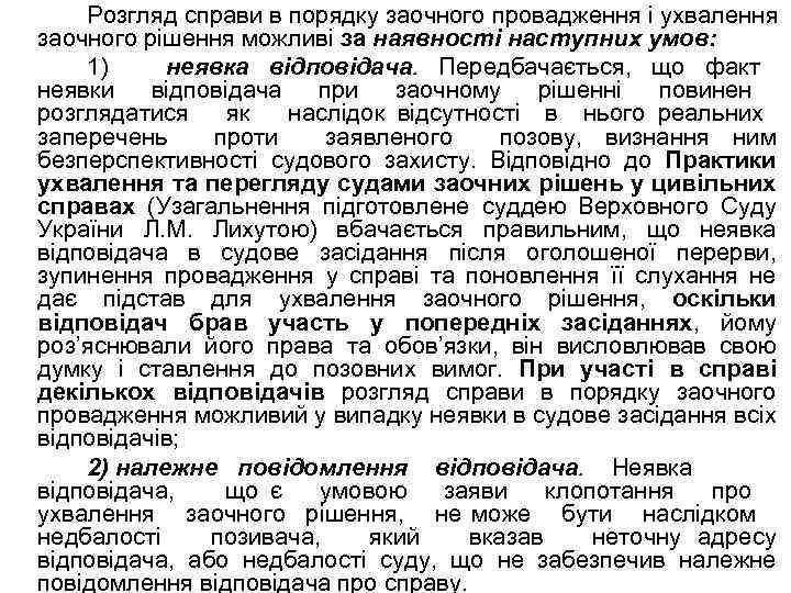 Розгляд справи в порядку заочного провадження і ухвалення заочного рішення можливі за наявності наступних