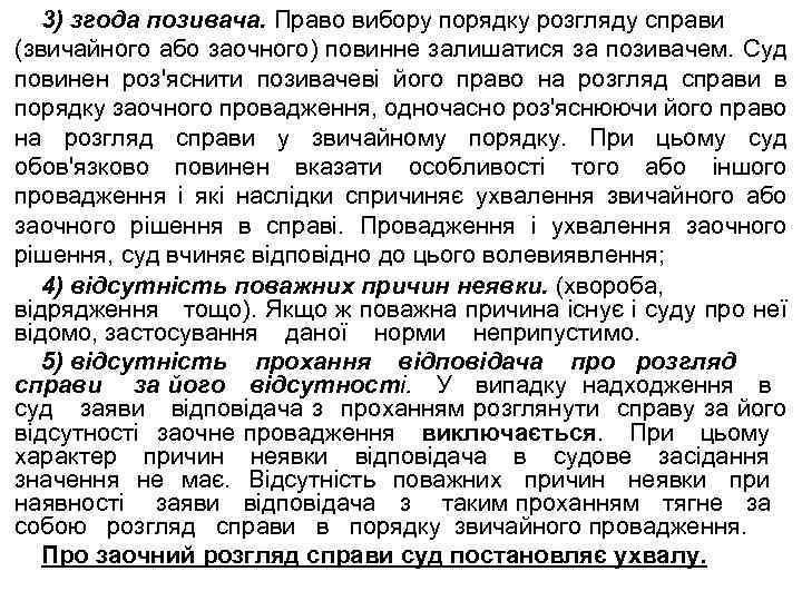 3) згода позивача. Право вибору порядку розгляду справи (звичайного або заочного) повинне залишатися за