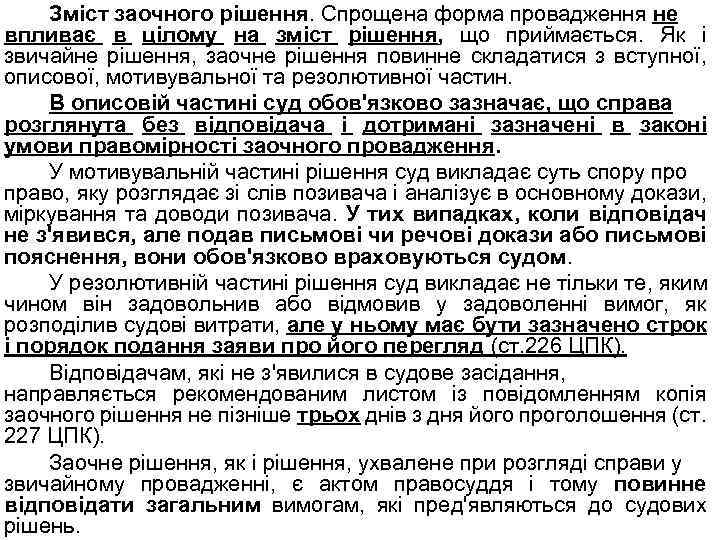 Зміст заочного рішення. Спрощена форма провадження не впливає в цілому на зміст рішення, що