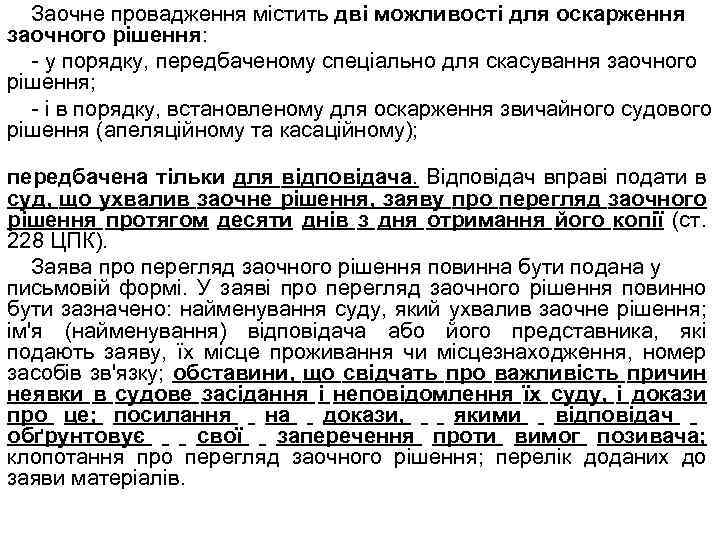 Заочне провадження містить дві можливості для оскарження заочного рішення: - у порядку, передбаченому спеціально