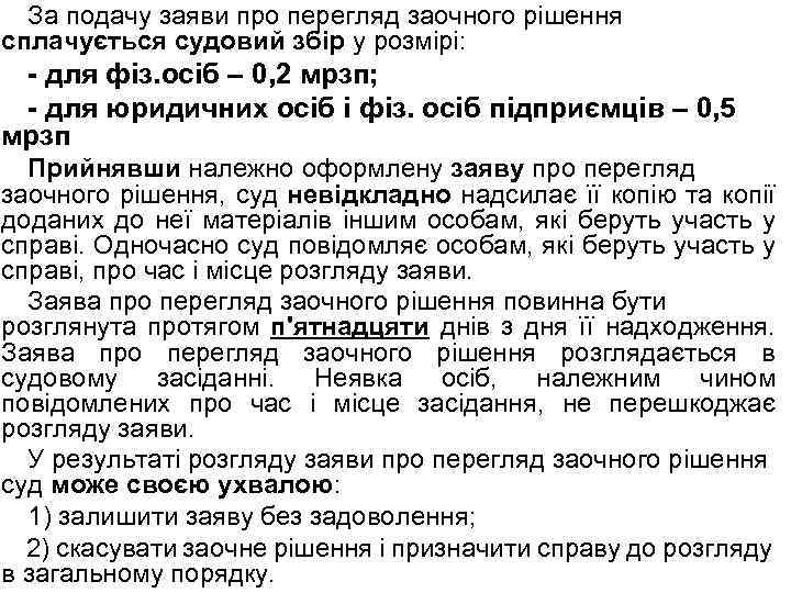 За подачу заяви про перегляд заочного рішення сплачується судовий збір у розмірі: - для