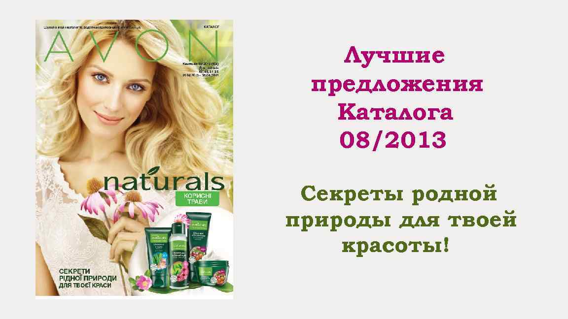 Лучшие предложения Каталога 08/2013 Секреты родной природы для твоей красоты! 